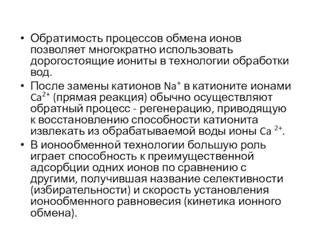 Обратимость процессов обмена ионов позволяет многократно использовать дорогостоящие иониты в технологии