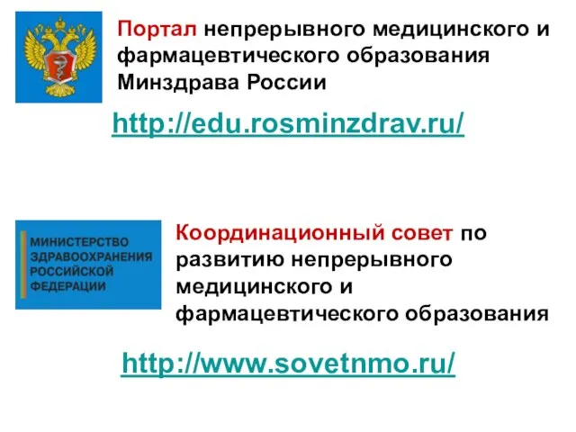 Портал непрерывного медицинского и фармацевтического образования Минздрава России Координационный совет по