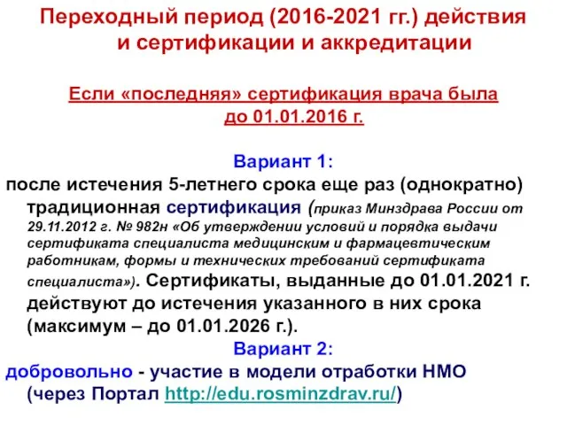 Переходный период (2016-2021 гг.) действия и сертификации и аккредитации Если «последняя»