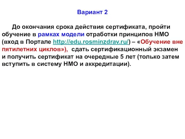 Вариант 2 До окончания срока действия сертификата, пройти обучение в рамках