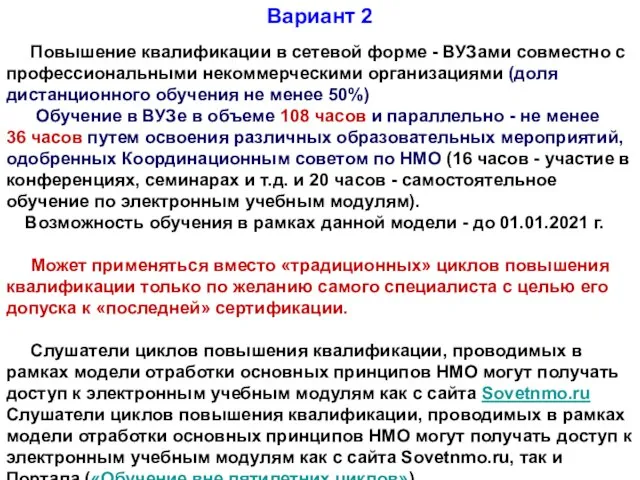 Повышение квалификации в сетевой форме - ВУЗами совместно с профессиональными некоммерческими