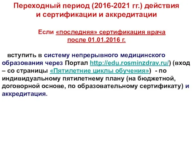 Переходный период (2016-2021 гг.) действия и сертификации и аккредитации Если «последняя»