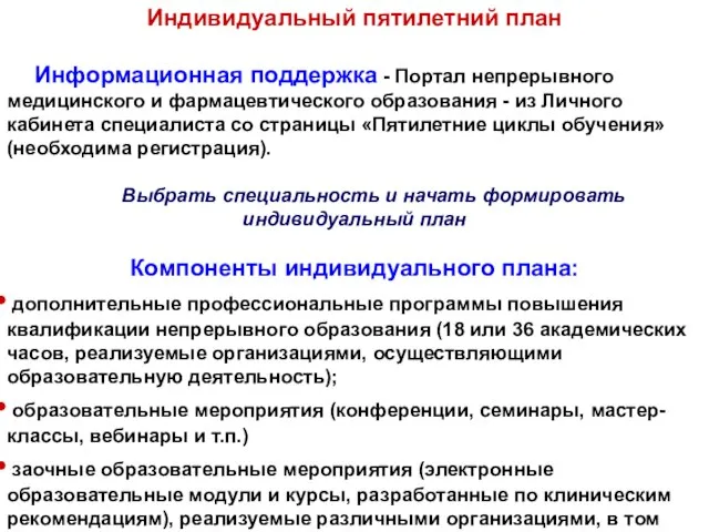 Индивидуальный пятилетний план Информационная поддержка - Портал непрерывного медицинского и фармацевтического