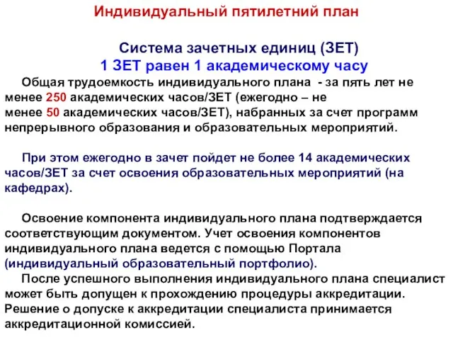 Индивидуальный пятилетний план Система зачетных единиц (ЗЕТ) 1 ЗЕТ равен 1