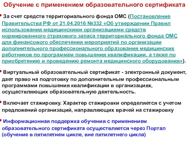 Обучение с применением образовательного сертификата За счет средств территориального фонда ОМС