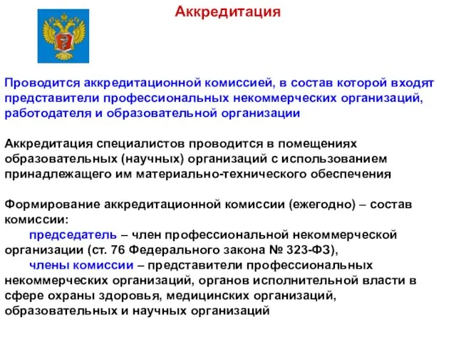 Аккредитация Проводится аккредитационной комиссией, в состав которой входят представители профессиональных некоммерческих