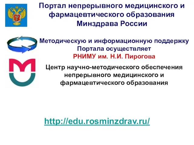 http://edu.rosminzdrav.ru/ Портал непрерывного медицинского и фармацевтического образования Минздрава России Методическую и