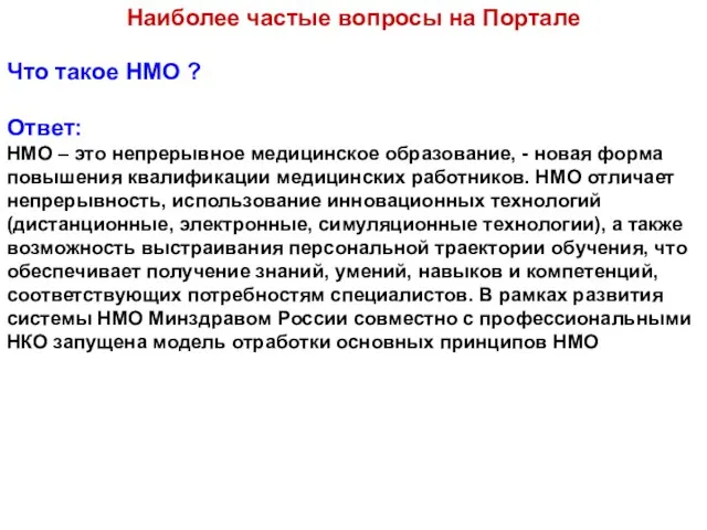 Что такое НМО ? Ответ: НМО – это непрерывное медицинское образование,