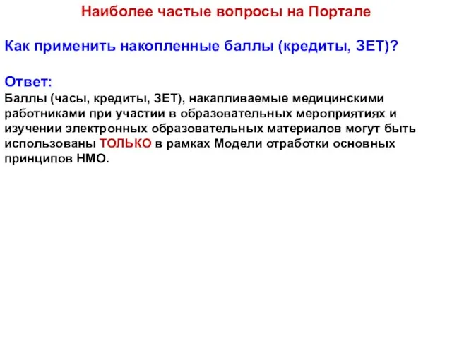 Как применить накопленные баллы (кредиты, ЗЕТ)? Ответ: Баллы (часы, кредиты, ЗЕТ),