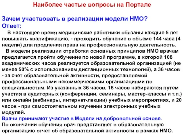 Зачем участвовать в реализации модели НМО? Ответ: В настоящее время медицинские