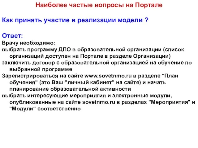 Как принять участие в реализации модели ? Ответ: Врачу необходимо: выбрать