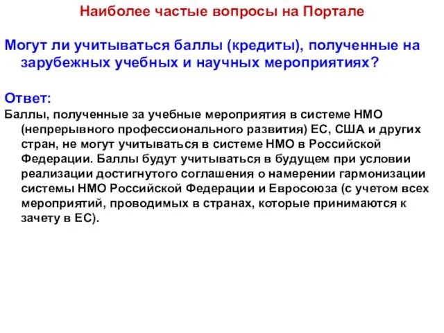 Могут ли учитываться баллы (кредиты), полученные на зарубежных учебных и научных