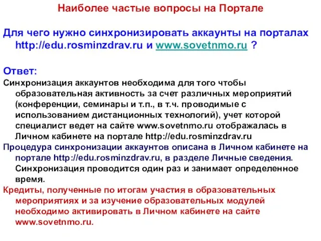 Для чего нужно синхронизировать аккаунты на порталах http://edu.rosminzdrav.ru и www.sovetnmo.ru ?