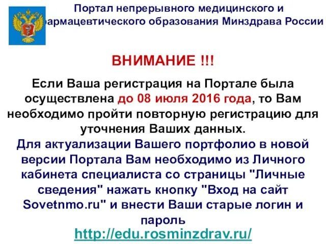 ВНИМАНИЕ !!! Если Ваша регистрация на Портале была осуществлена до 08