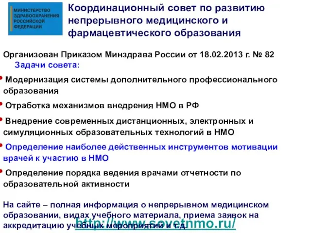 Координационный совет по развитию непрерывного медицинского и фармацевтического образования http://www.sovetnmo.ru/ Организован