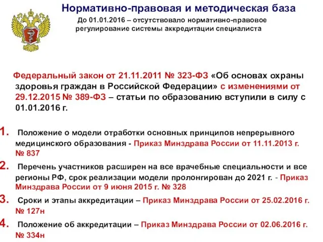 До 01.01.2016 – отсутствовало нормативно-правовое регулирование системы аккредитации специалиста Нормативно-правовая и