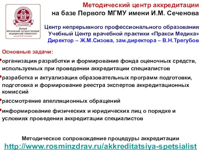 Методический центр аккредитации на базе Первого МГМУ имени И.М. Сеченова Центр