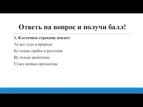 Ответь на вопрос и получи балл! 1. Клеточное строение имеют: А)