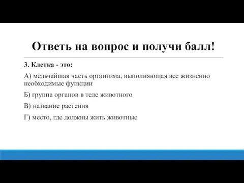 Ответь на вопрос и получи балл! 3. Клетка - это: А)