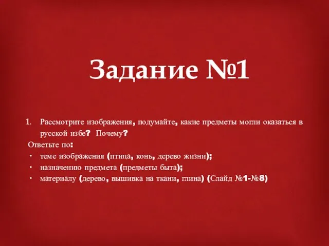 Задание №1 Рассмотрите изображения, подумайте, какие предметы могли оказаться в русской