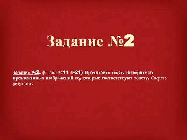 Задание №2 Задание №2. (Слайд №11 №21) Прочитайте текст. Выберите из