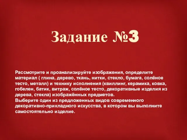 Задание №3 Рассмотрите и проанализируйте изображения, определите материал ( глина, дерево,