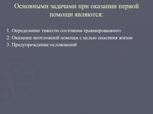 Основными задачами при оказании первой помощи являются: 1. Определение тяжести состояния