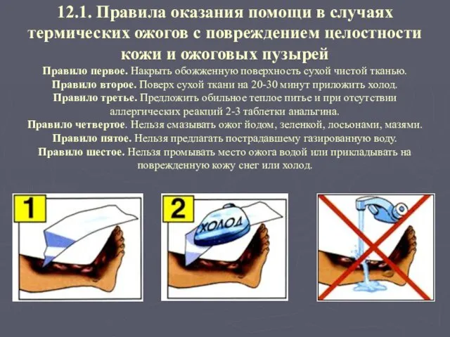 12.1. Правила оказания помощи в случаях термических ожогов с повреждением целостности