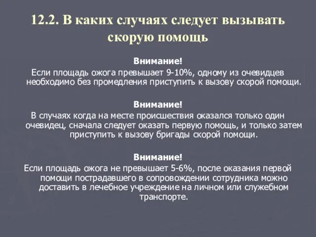 12.2. В каких случаях следует вызывать скорую помощь Внимание! Если площадь