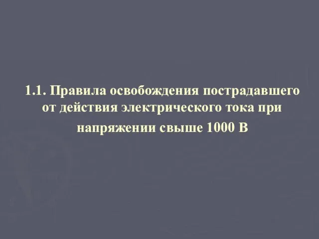 1.1. Правила освобождения пострадавшего от действия электрического тока при напряжении свыше 1000 В