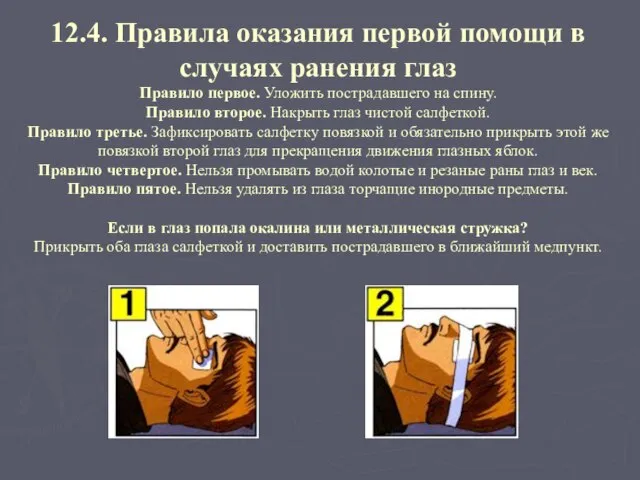 12.4. Правила оказания первой помощи в случаях ранения глаз Правило первое.