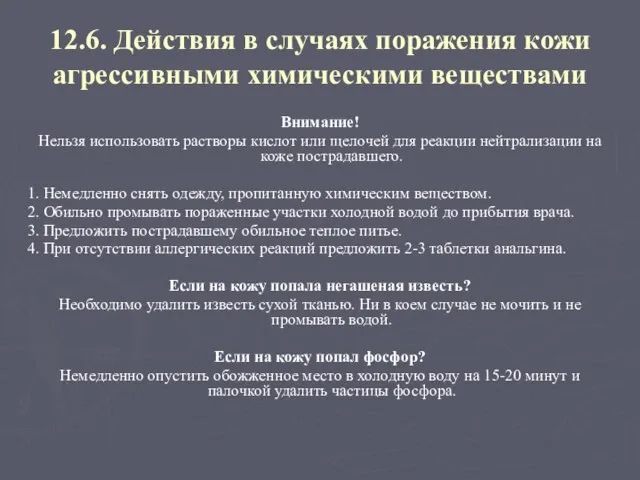 12.6. Действия в случаях поражения кожи агрессивными химическими веществами Внимание! Нельзя