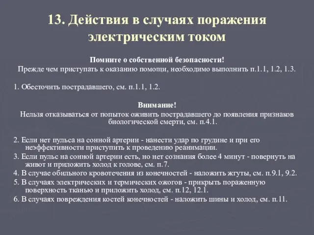 13. Действия в случаях поражения электрическим током Помните о собственной безопасности!