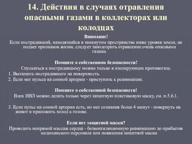 14. Действия в случаях отравления опасными газами в коллекторах или колодцах