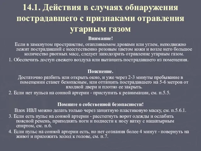 14.1. Действия в случаях обнаружения пострадавшего с признаками отравления угарным газом