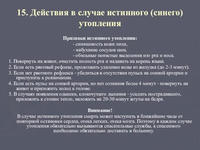 15. Действия в случае истинного (синего) утопления Признаки истинного утопления: -