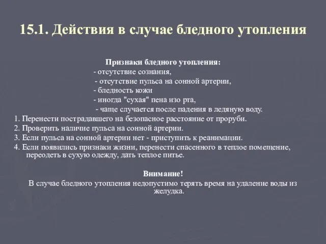 15.1. Действия в случае бледного утопления Признаки бледного утопления: - отсутствие