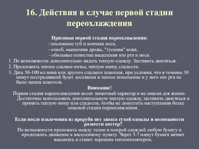 16. Действия в случае первой стадии переохлаждения Признаки первой стадии переохлаждения: