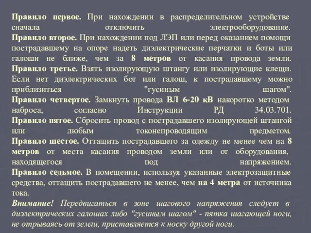 Правило первое. При нахождении в распределительном устройстве сначала отключить электрооборудование. Правило