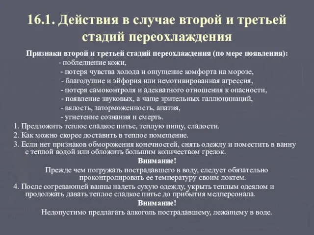 16.1. Действия в случае второй и третьей стадий переохлаждения Признаки второй