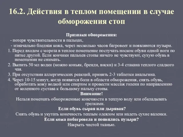 16.2. Действия в теплом помещении в случае обморожения стоп Признаки обморожения: