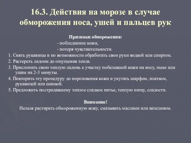 16.3. Действия на морозе в случае обморожения носа, ушей и пальцев