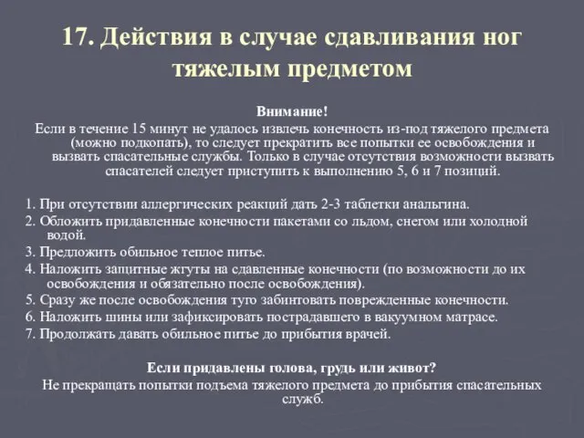 17. Действия в случае сдавливания ног тяжелым предметом Внимание! Если в