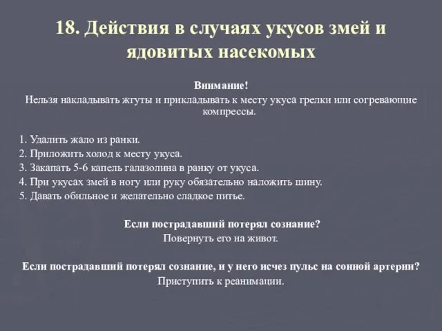 18. Действия в случаях укусов змей и ядовитых насекомых Внимание! Нельзя