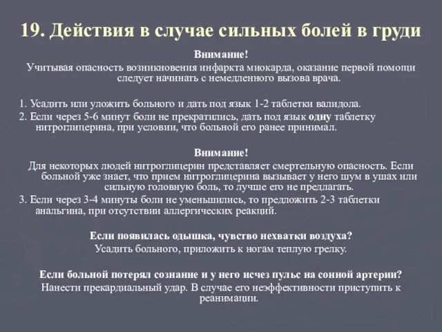 19. Действия в случае сильных болей в груди Внимание! Учитывая опасность