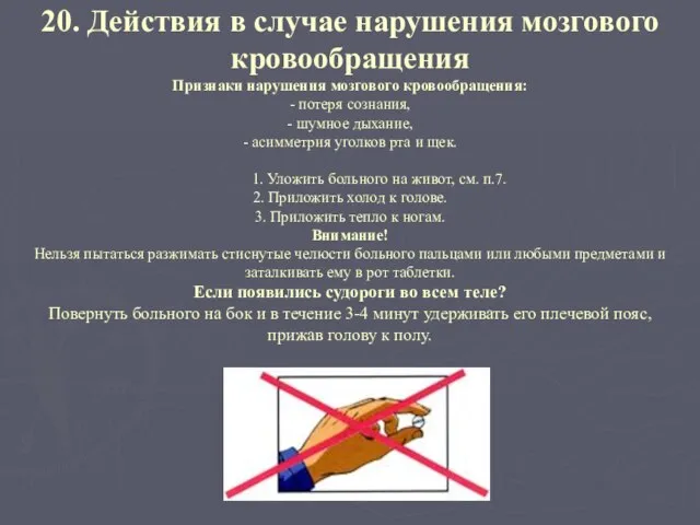 20. Действия в случае нарушения мозгового кровообращения Признаки нарушения мозгового кровообращения: