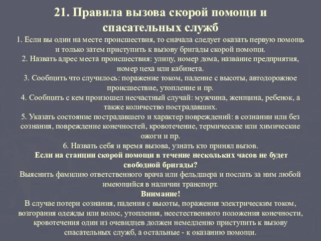 21. Правила вызова скорой помощи и спасательных служб 1. Если вы