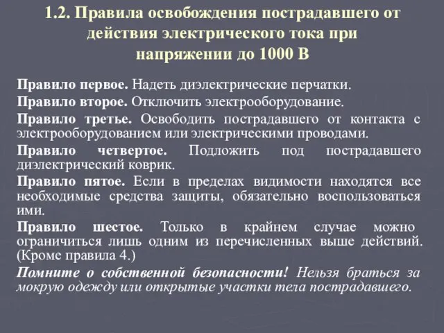 1.2. Правила освобождения пострадавшего от действия электрического тока при напряжении до