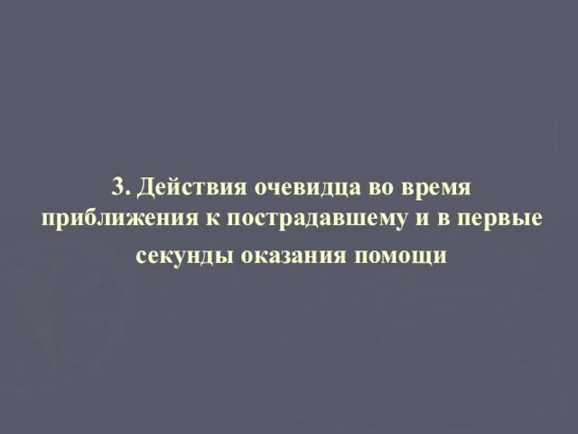 3. Действия очевидца во время приближения к пострадавшему и в первые секунды оказания помощи