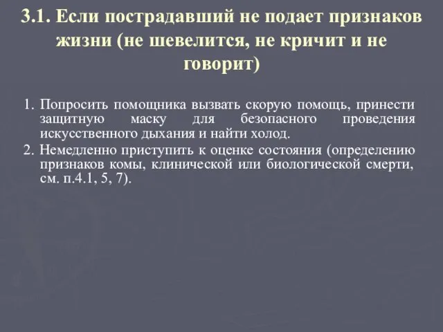 3.1. Если пострадавший не подает признаков жизни (не шевелится, не кричит